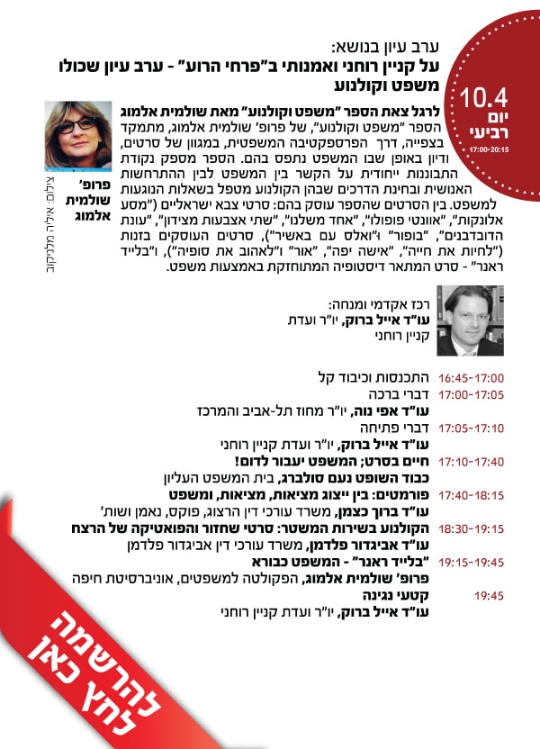 ערב_עיון_משפט_וקולנוע_10.4
